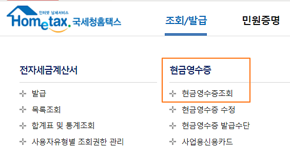 현금영수증-메뉴