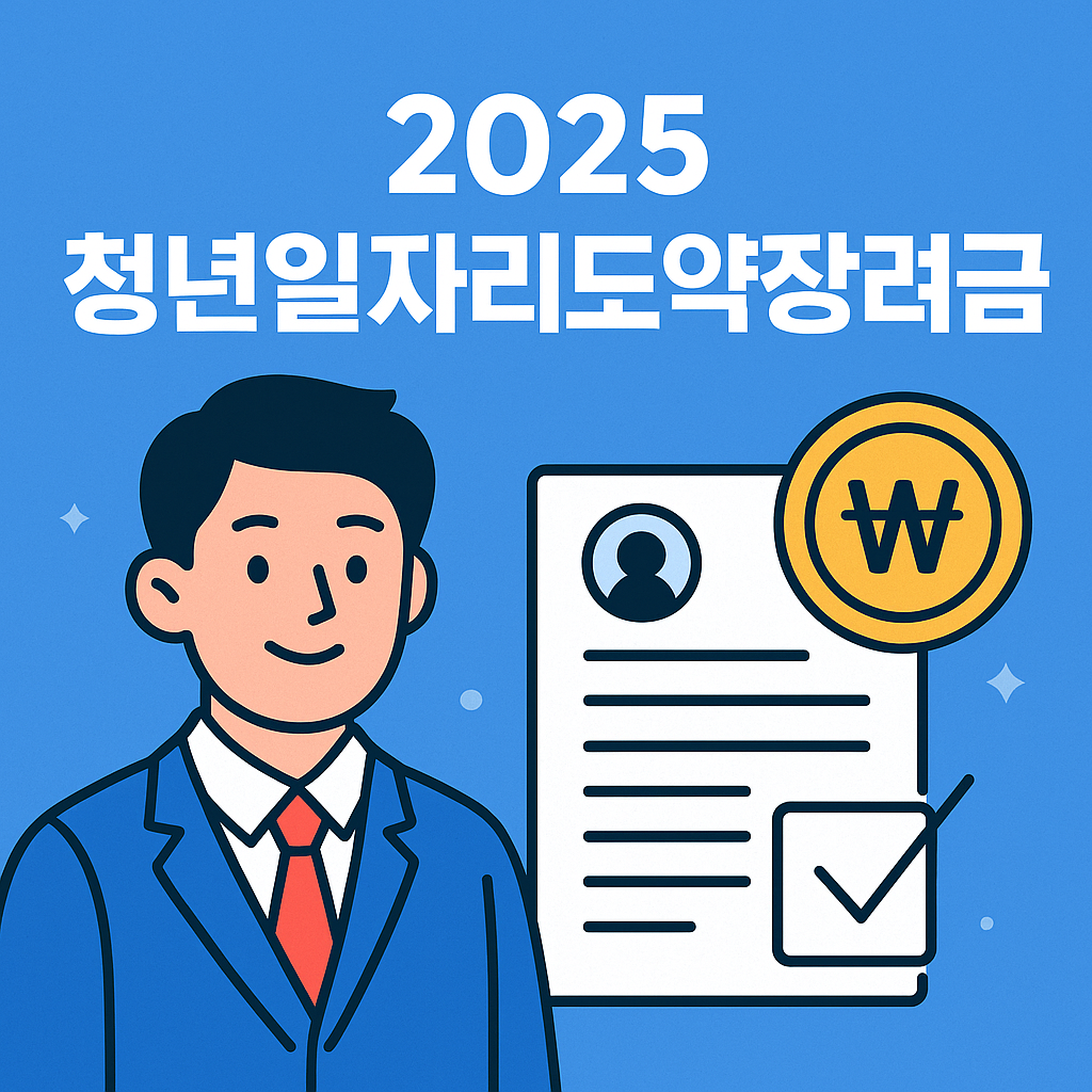 2025년 청년일자리도약금 지원대상, 신청방법
