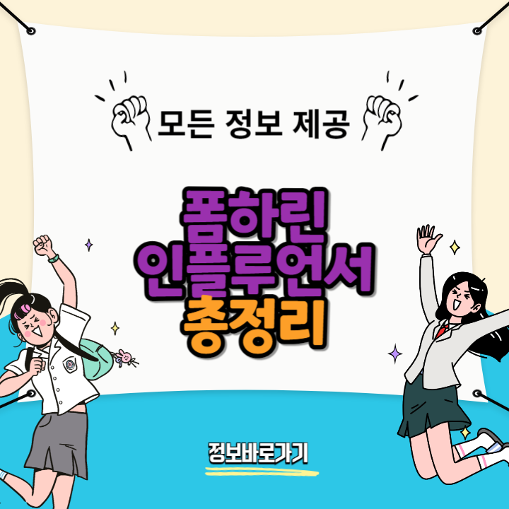 폼하린-글래머-인플루언서
