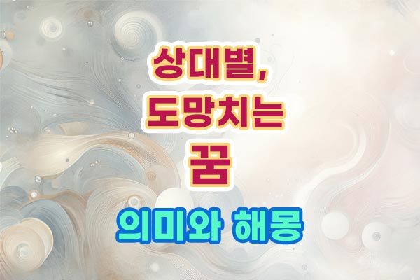 상대별-누군가로부터-도망-달아나는 꿈