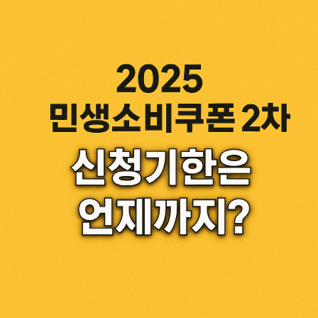 2025 민생소비쿠폰 2차 신청기간은 언제?