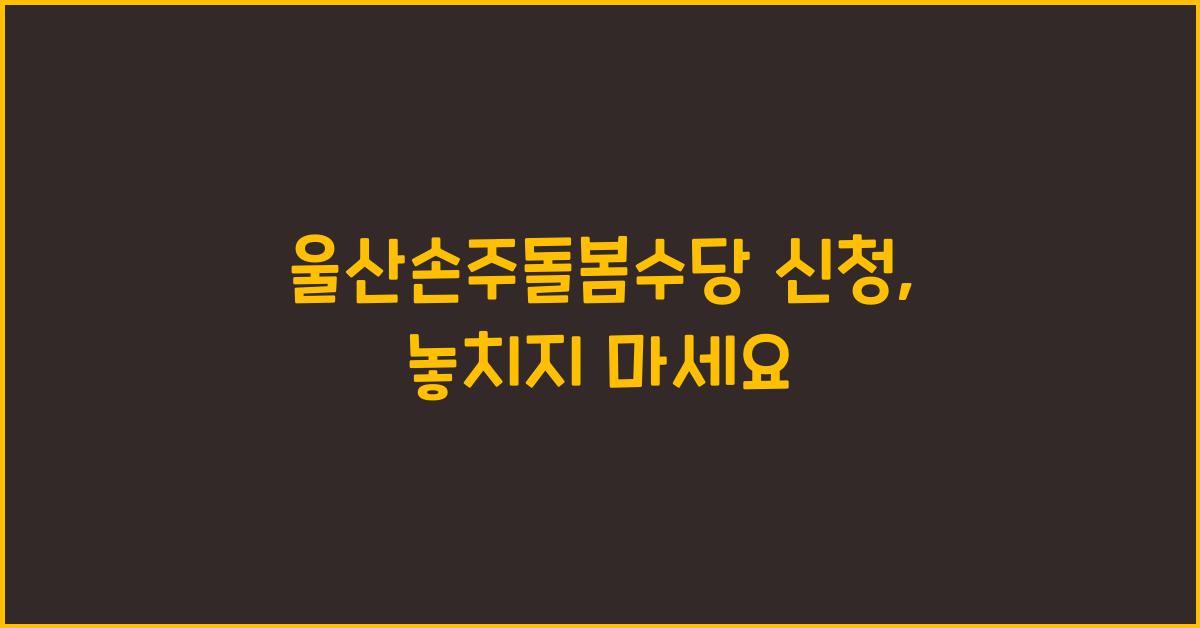울산손주돌봄수당 신청