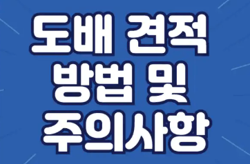 도배 견적을 받을 때 반드시 확인해야 할 항목