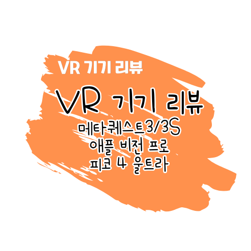 3D VR 기기 비교 리뷰: 메타 퀘스트 3S vs 메타 퀘스트 3 vs 애플 비전 프로 vs 피코 4 울트라 썸네일