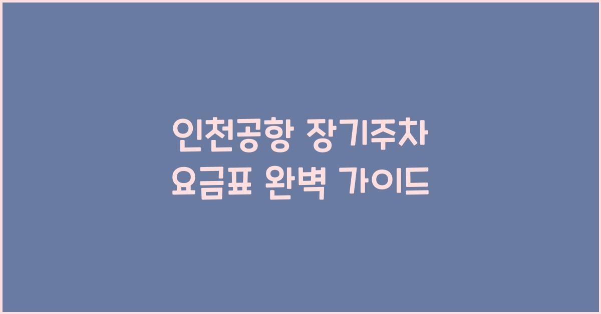인천공항 장기주차 요금표