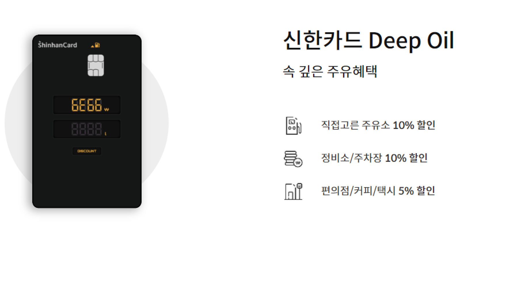 신한카드 Deep oil 관련 사진