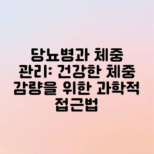 당뇨병과 체중 관리: 건강한 체중 감량을 위한 과학적 접근법