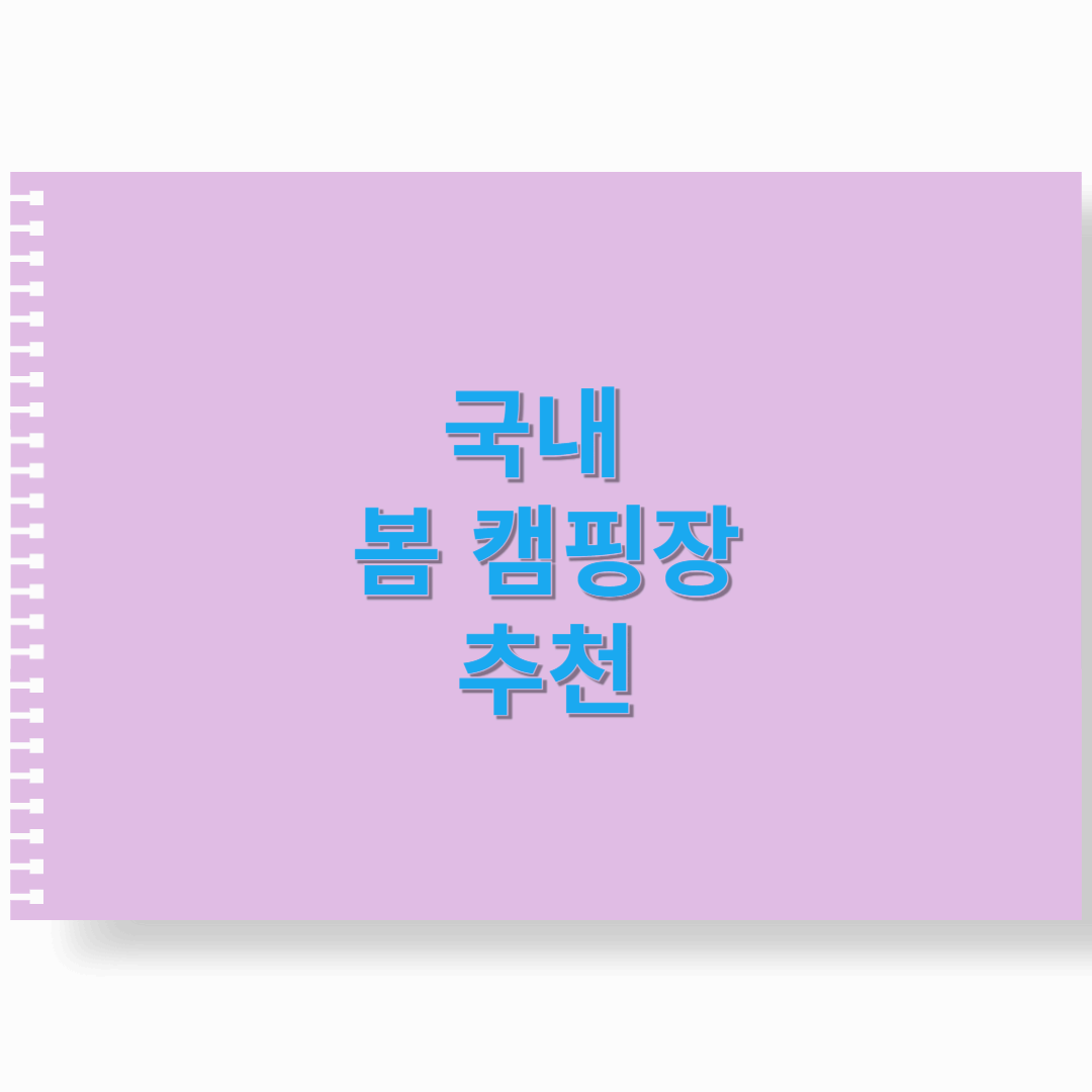 국내 봄 캠핑장 추천