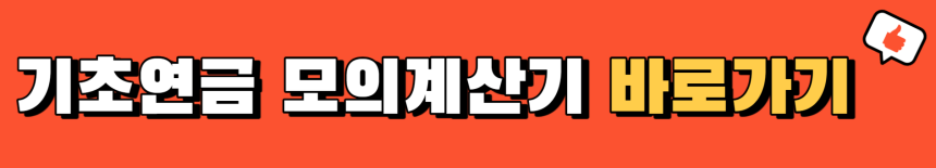 복지로-기초연금-모의계산