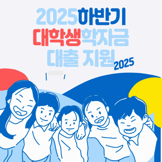 2025 경기도 학자금 대출 이자 지원