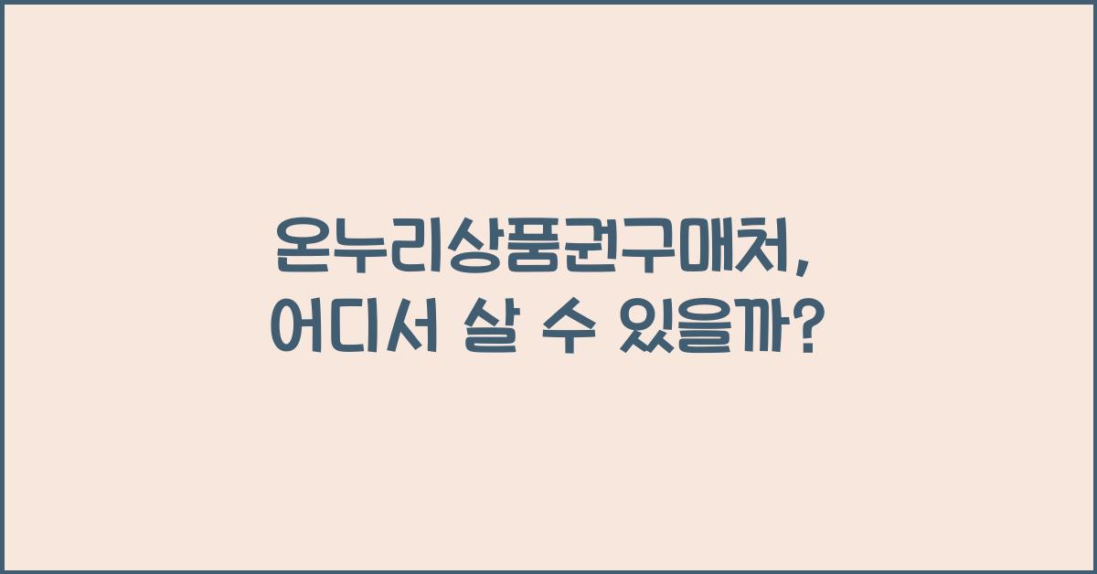 온누리상품권구매처