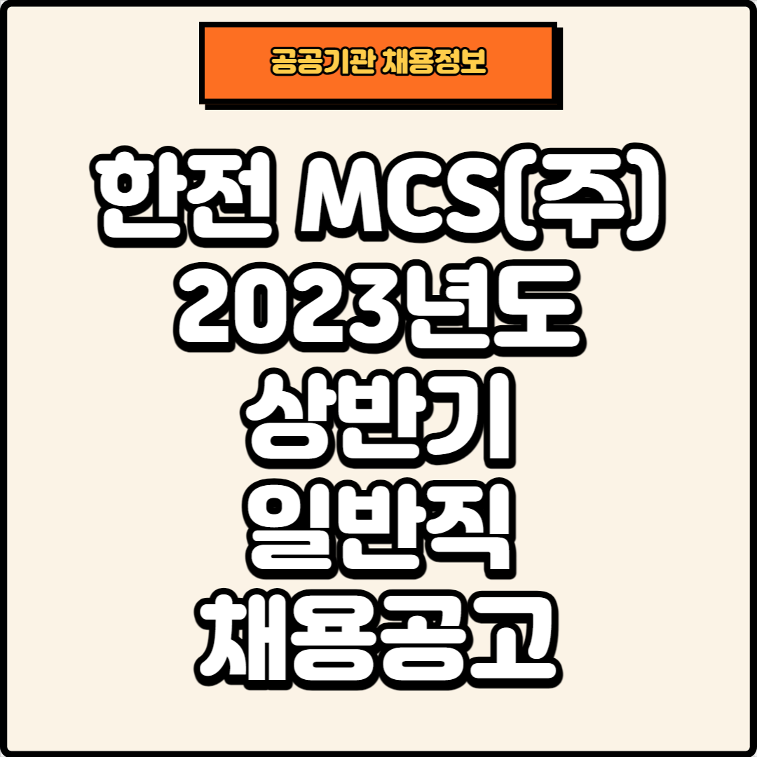 썸네일, 한전MCS 채용공고