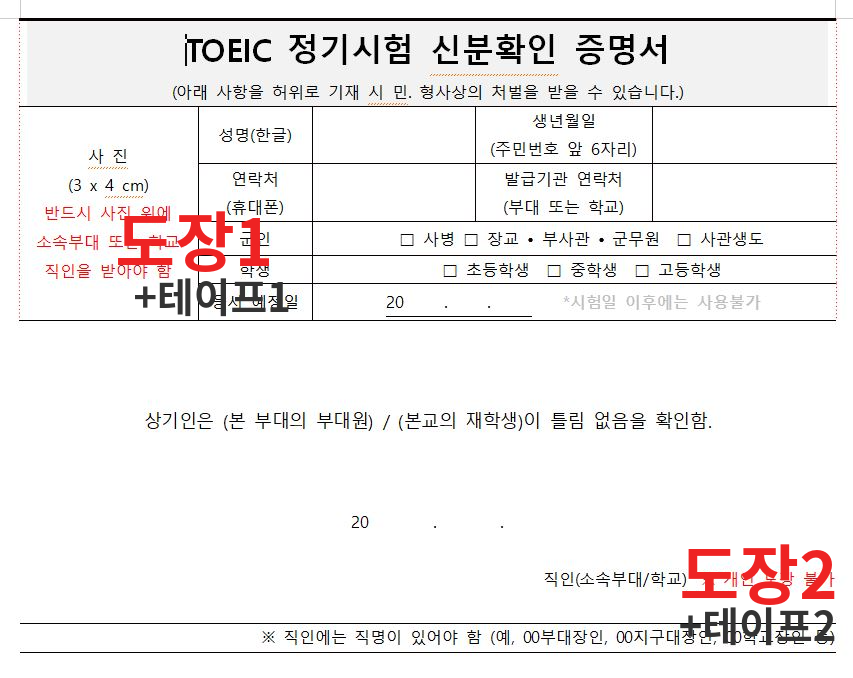 토익 정기시험 신분확인 증명서의 모습입니다.
도장을 2곳에 찍어야 증명서로 활용할 수 있습니다.
1곳은 사진이 있는 곳이며
다른 1곳은 도장을 찍는 곳입니다