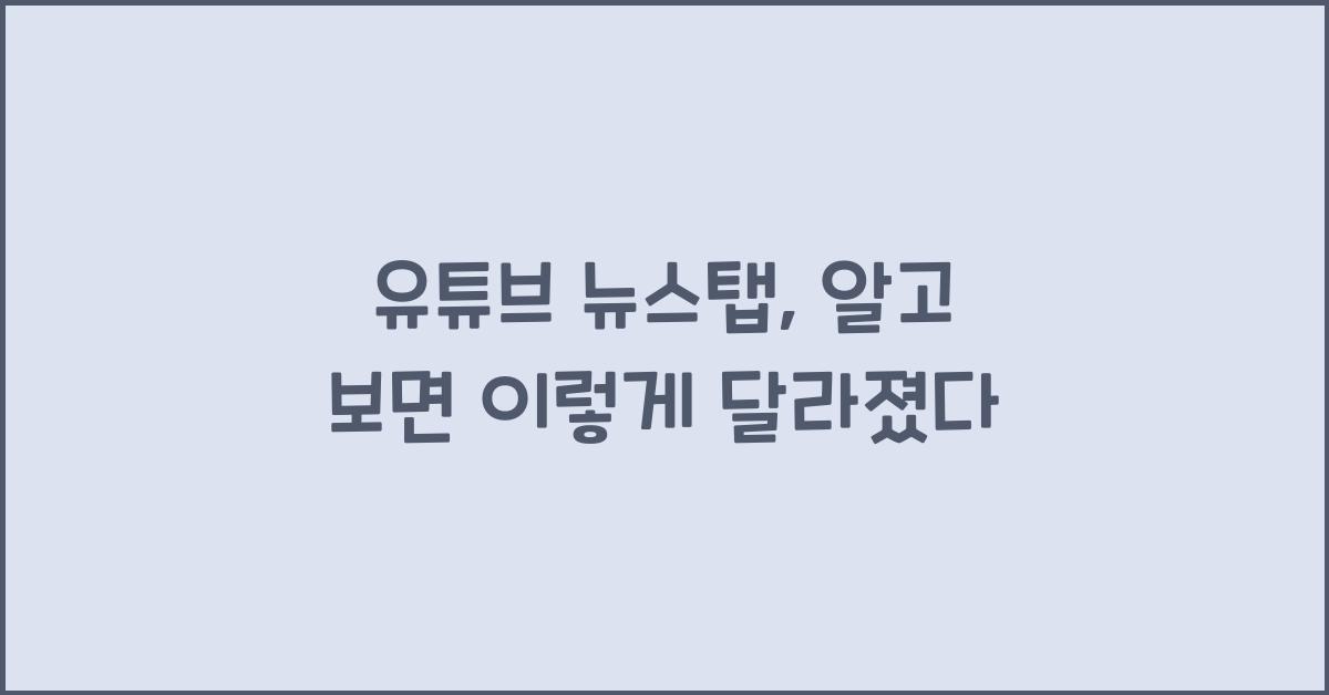 유튜브 뉴스탭