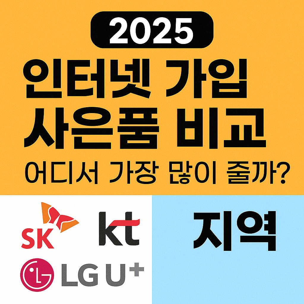 2025 인터넷 가입 사은품 비교|SK·KT·LGU+ 어디가 제일 많이 줄까?