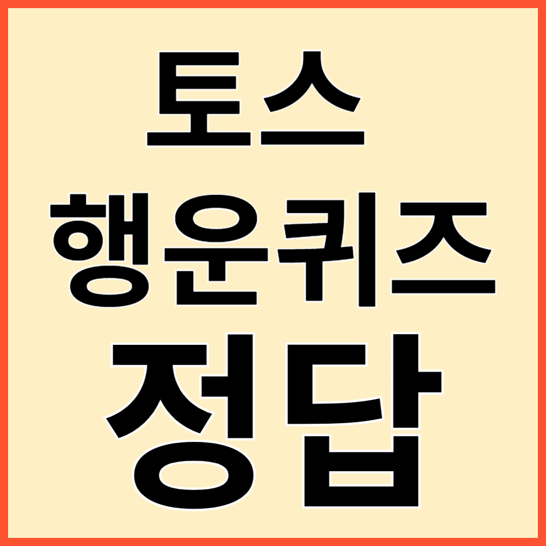 토스 행운퀴즈 정답(9월 19일)