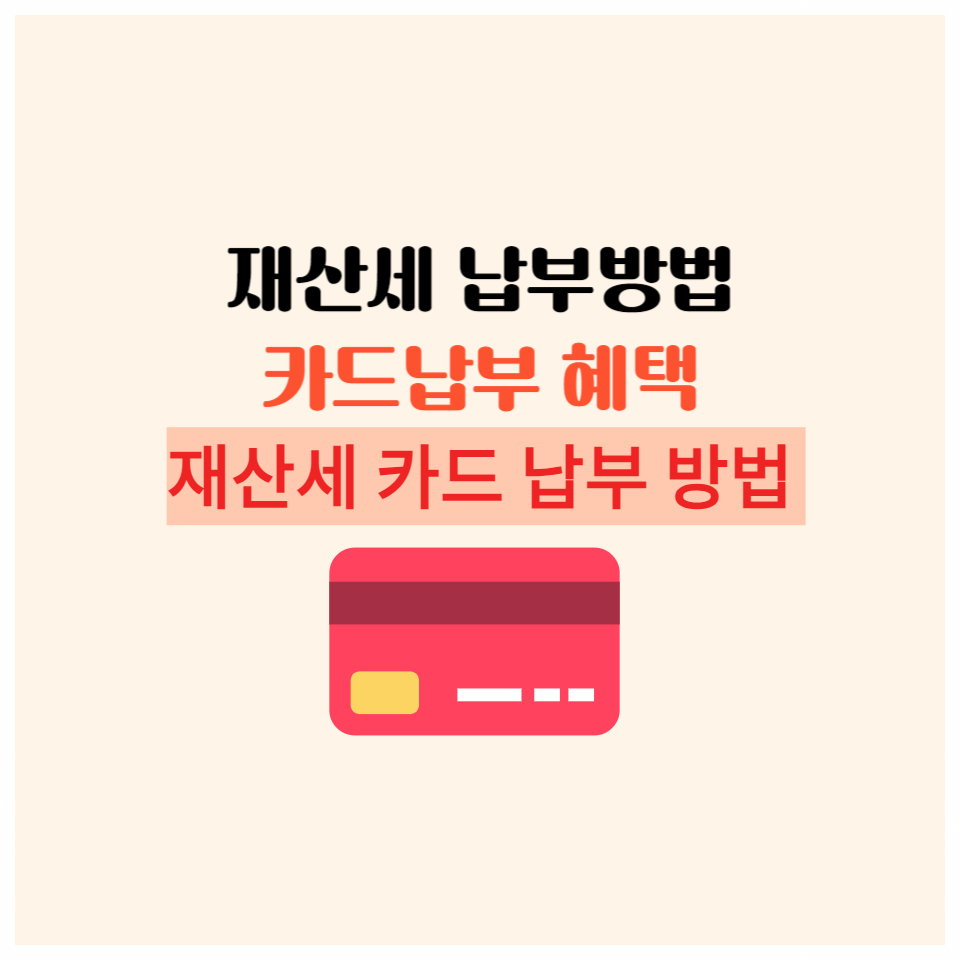 재산세 납부 방법 재산세 카드납부 혜택