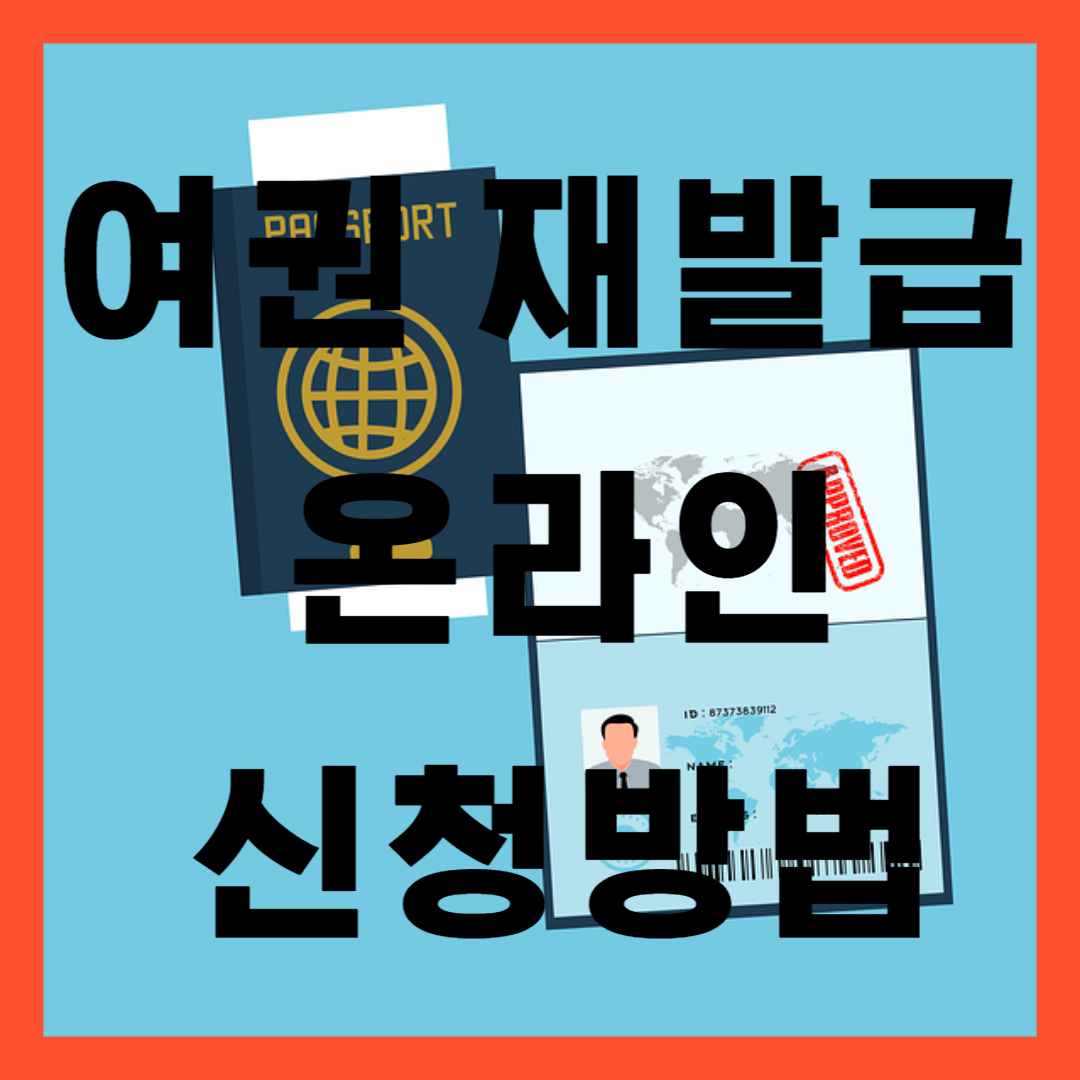 여권 재발급 온라인 신청방법