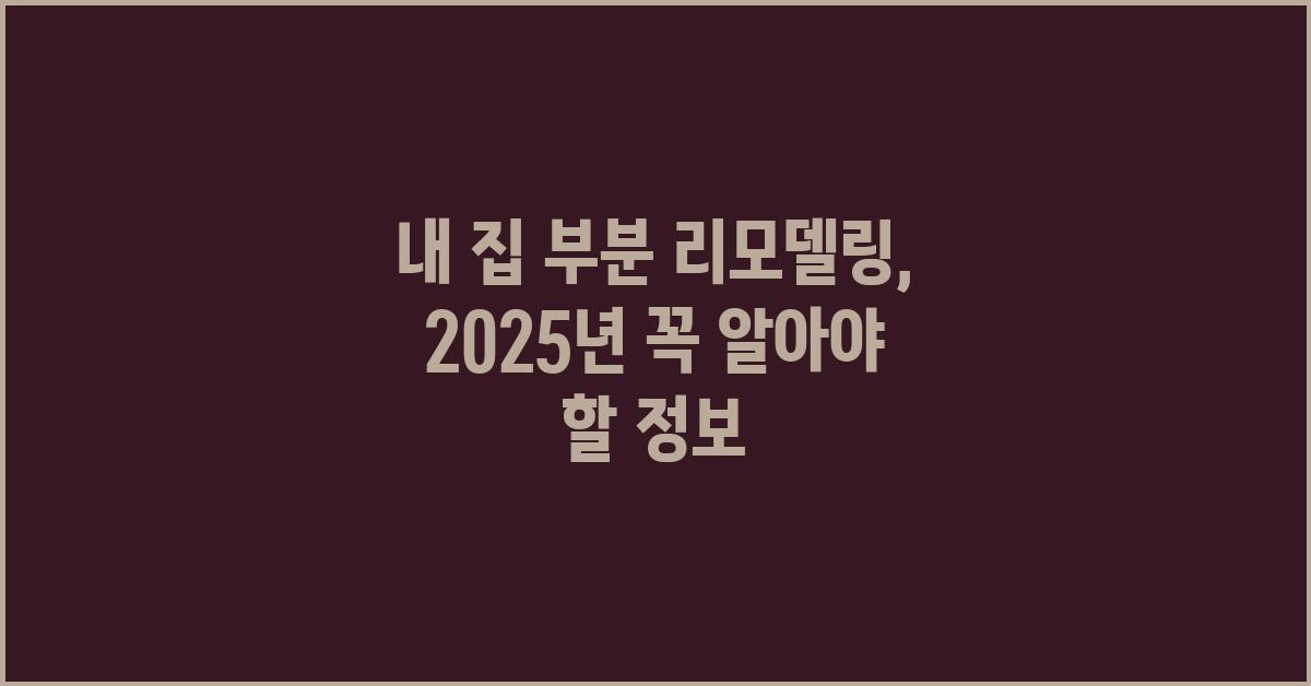 내 집 부분 리모델링, 꼭 알아야 할 정보