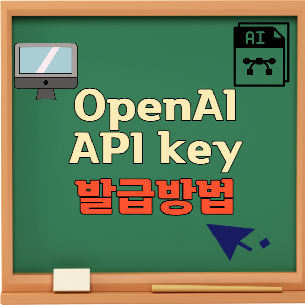 OpenAI API key 발급 받는 법