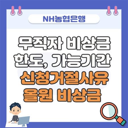 무직자 비상금대출 한도&#44; 신청거절사유&#44; 가능기간 - 농협은행 올원