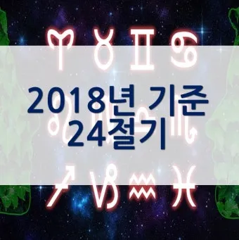 24절기 양력 음력 변환표와 유래 순서까지 한눈에_18