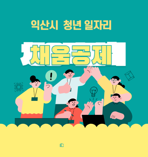 익산시 청년 일자리 채움공제