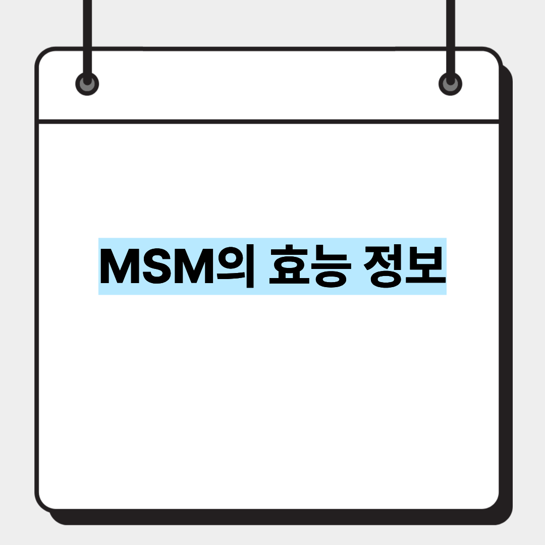 MSM의 효능 정보 1