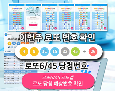 로또645 (무료) - 로또번호 당첨번호 확인, 로또645 로또번호 당첨 예상번호