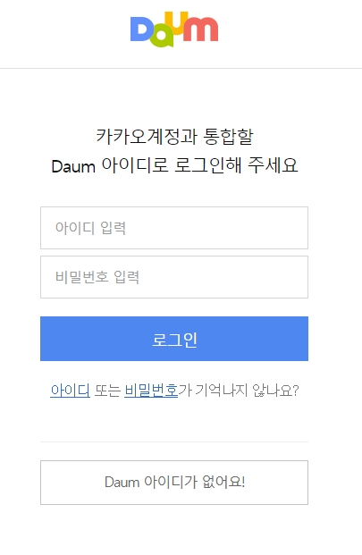 통합을 위한 기존 다음 아이디 비밀번호 입력창
