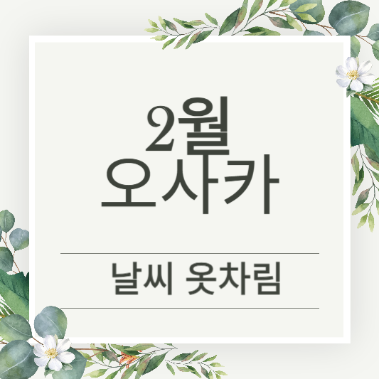 2월 오사카 날씨와 옷차림, 가볼만한 여행지 추천