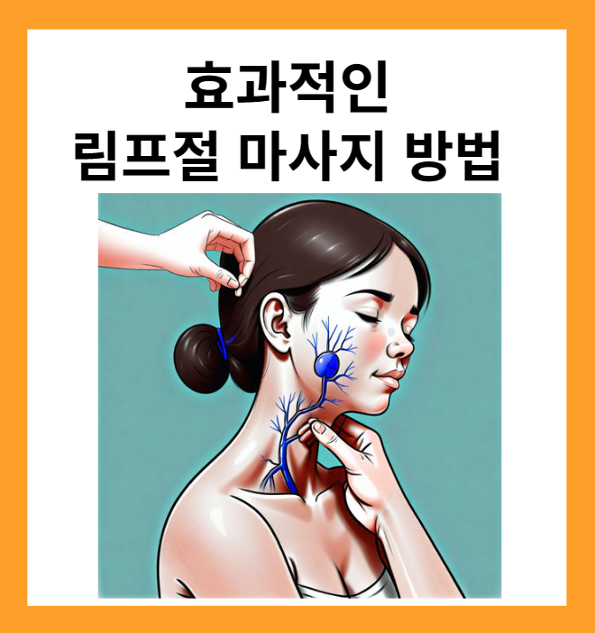 효과적인 림프절 마사지 방법