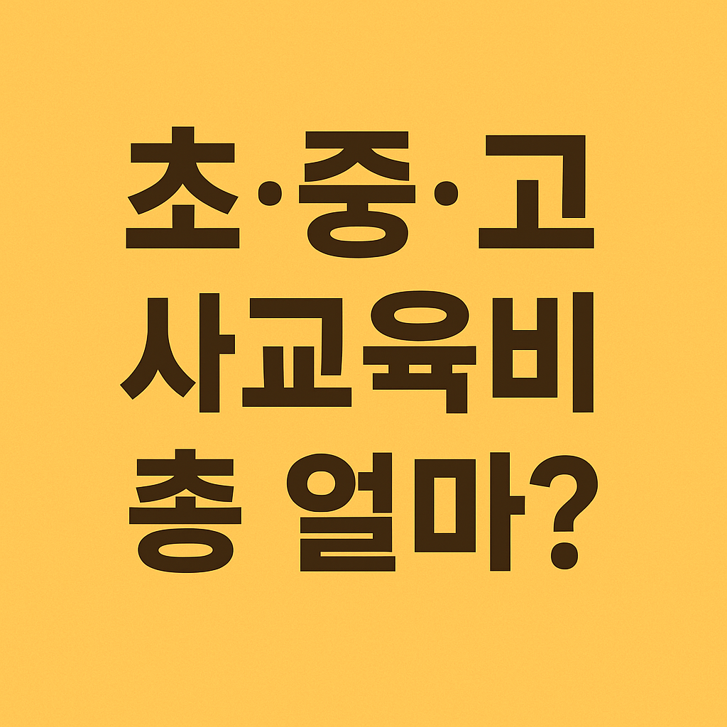 서울에서 아이 한 명 키우는 데 드는 초·중·고 12년 사교육비 총액