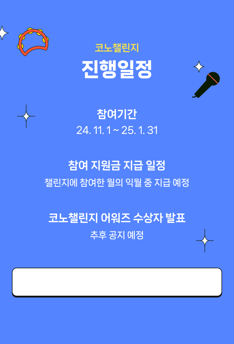 네이버 코노챌린지 참여방법