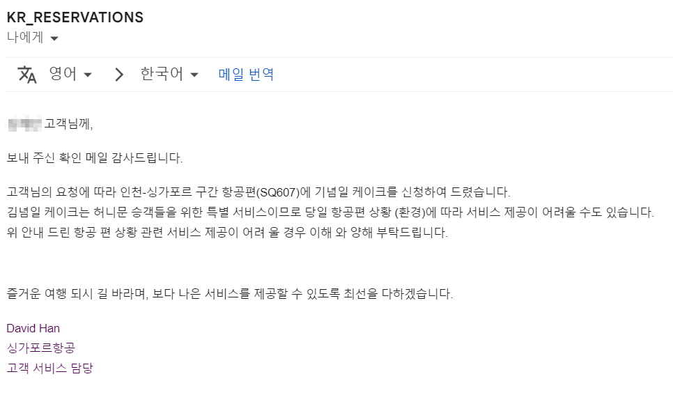 싱가포르 항공 기념일 케이크 신청 메일