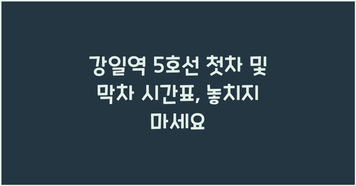 강일역 5호선 첫차 및 막차 시간표