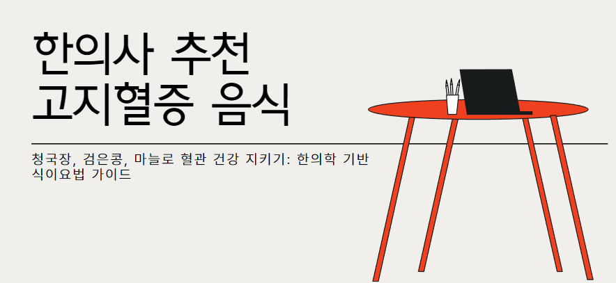 한의사 추천 고지혈증 음식