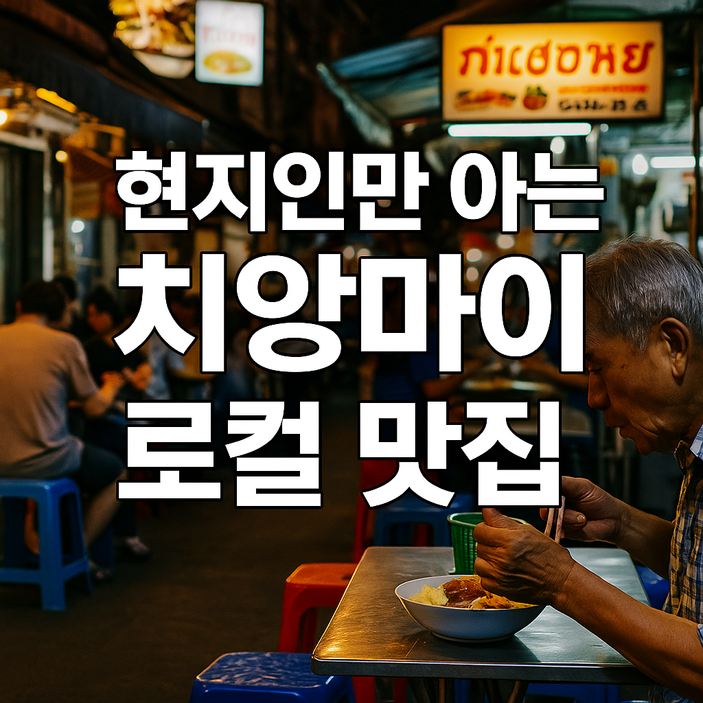 치앙마이 로컬맛집