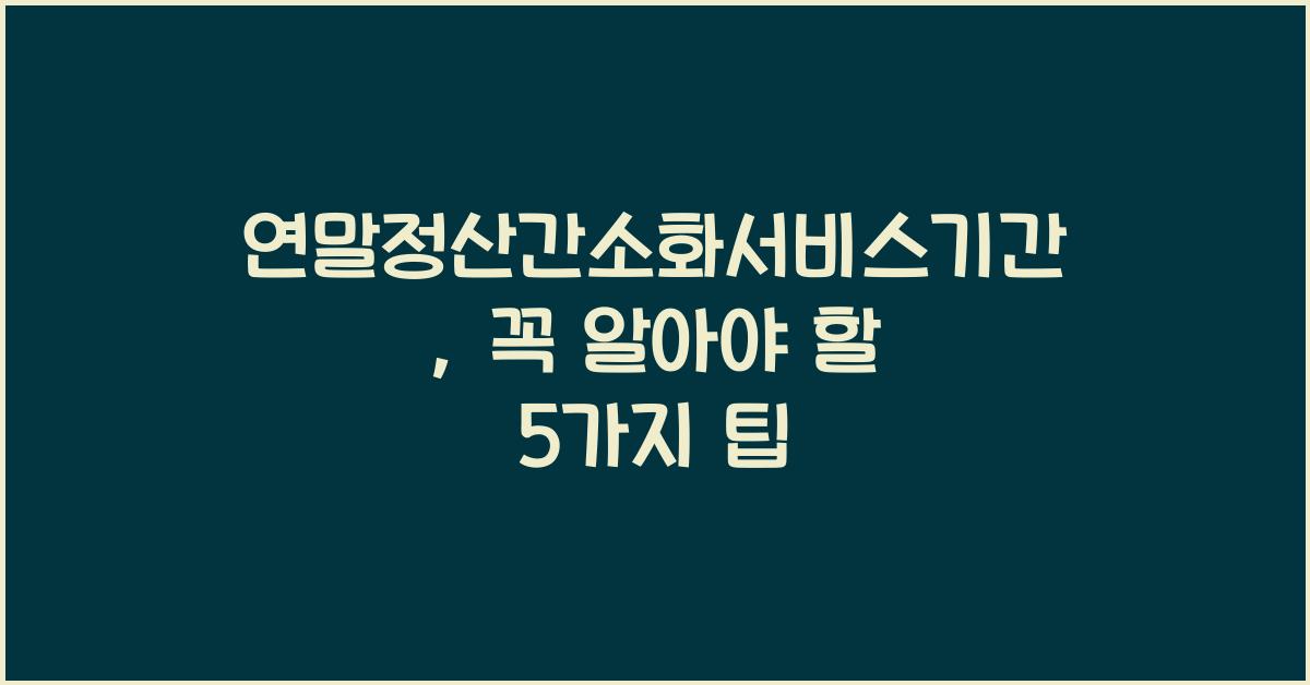 연말정산간소화서비스기간