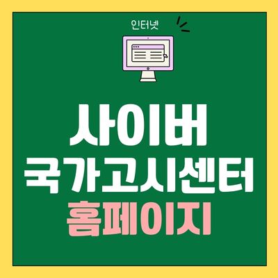 썸네일_사이버국가고시센터 홈페이지