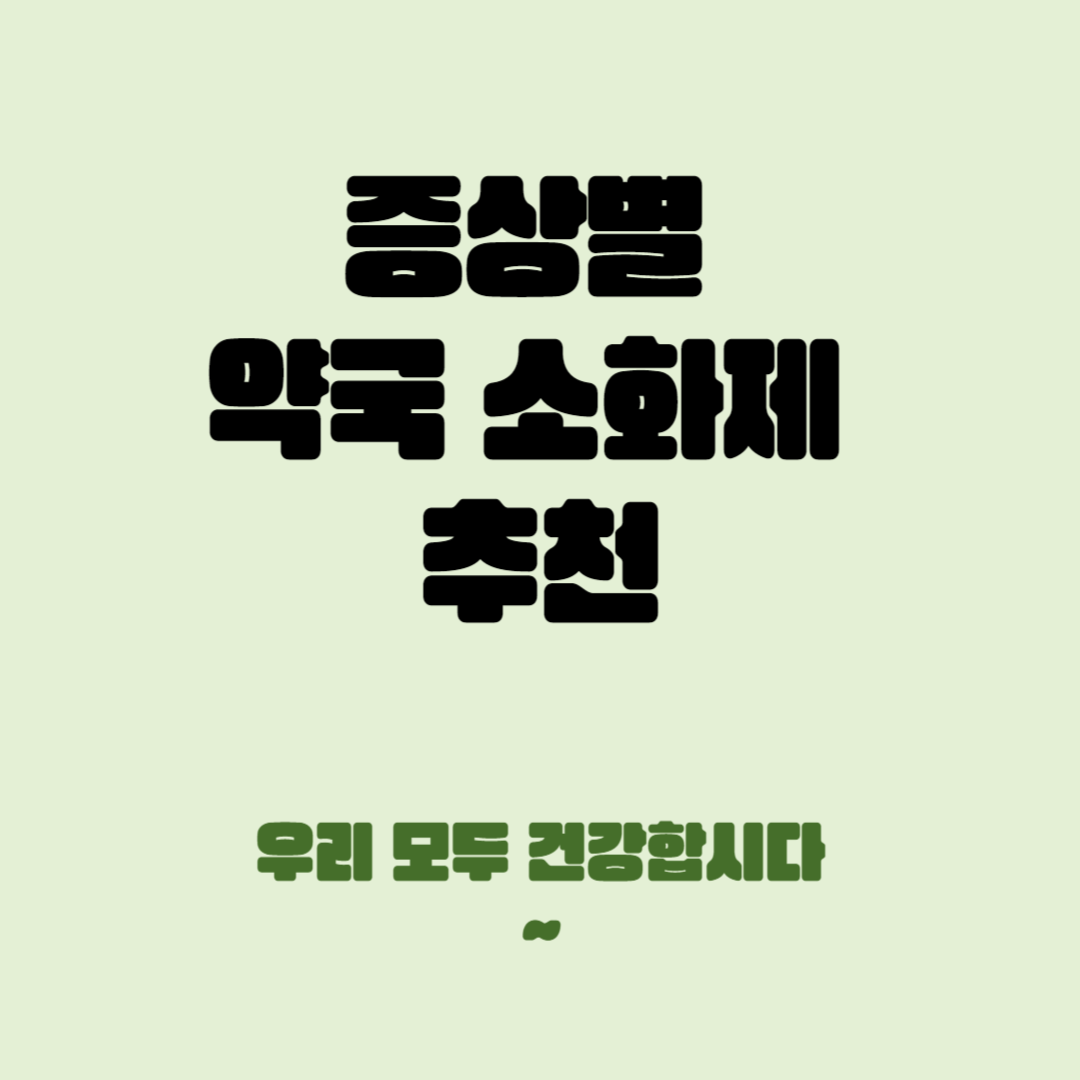 약국 소화제 추천