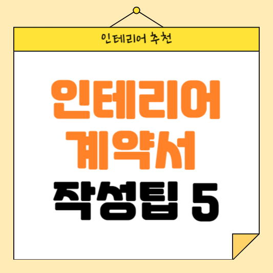 사기당하지 않는 인테리어 계약서 쓰는 방법 5가지