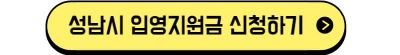 성남시 입영지원금 신청하기