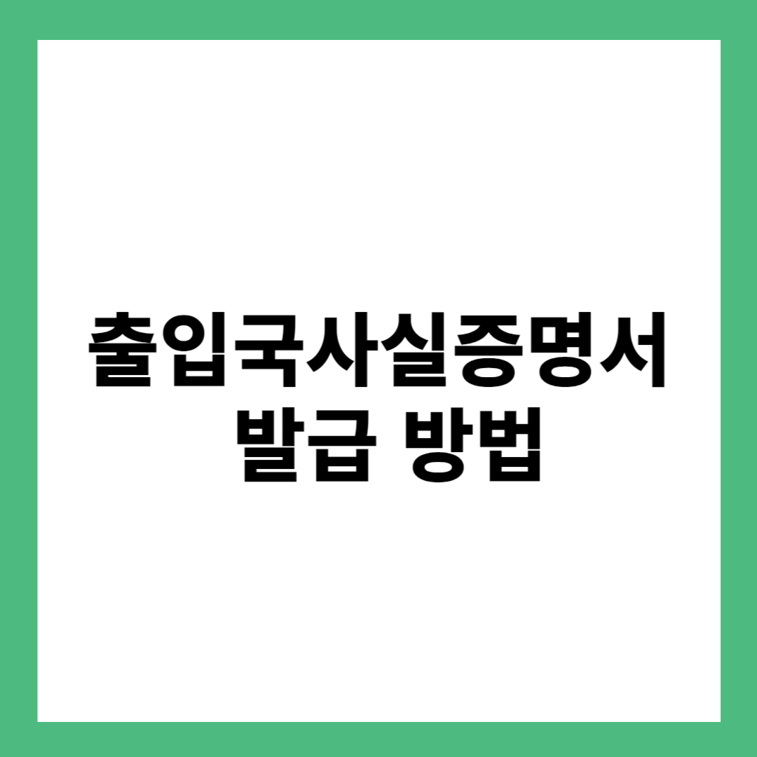 출입국사실증명서 발급 방법