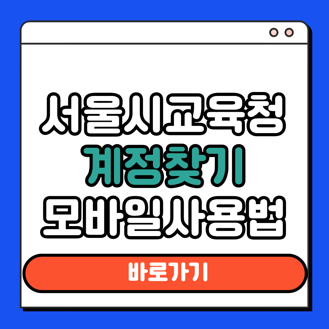 서울시교육청 계정찾기 모바일 사용법