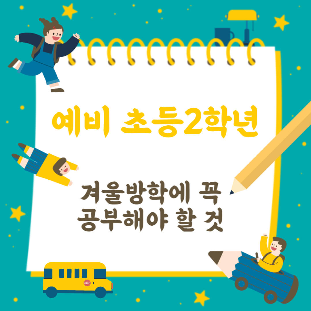 예비 초등2학년 겨울방학에 꼭 공부해야 할 것과 아이들 사진