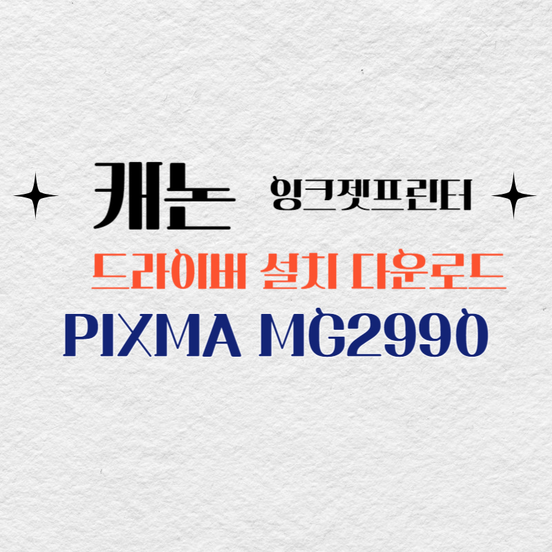 캐논 잉크젯프린터 PIXMA MG2990 드라이버 설치 다운로드