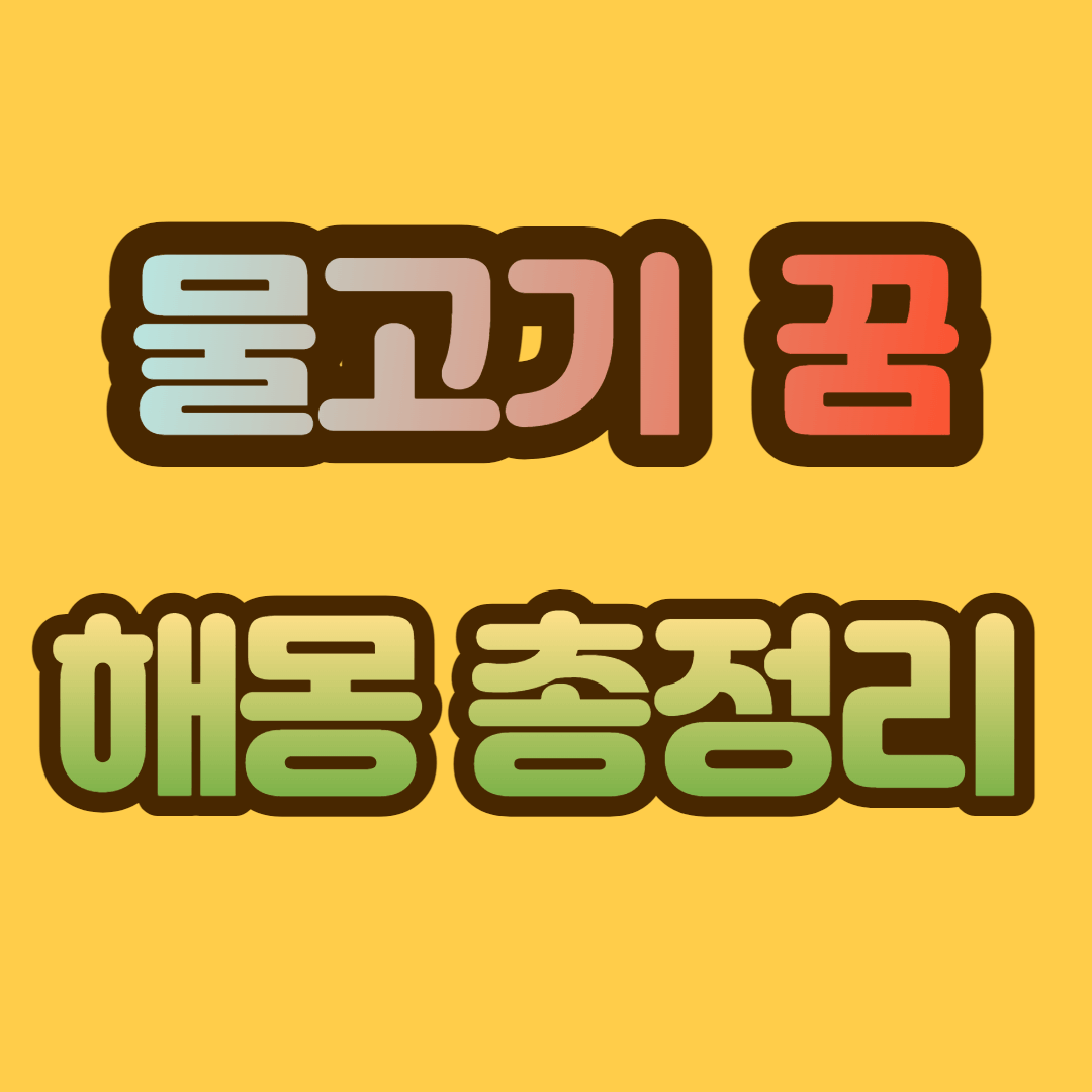 물고기 꿈 해몽&#44; 물고기 꿈 총정리