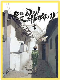 은밀하게 위대하게 포스터