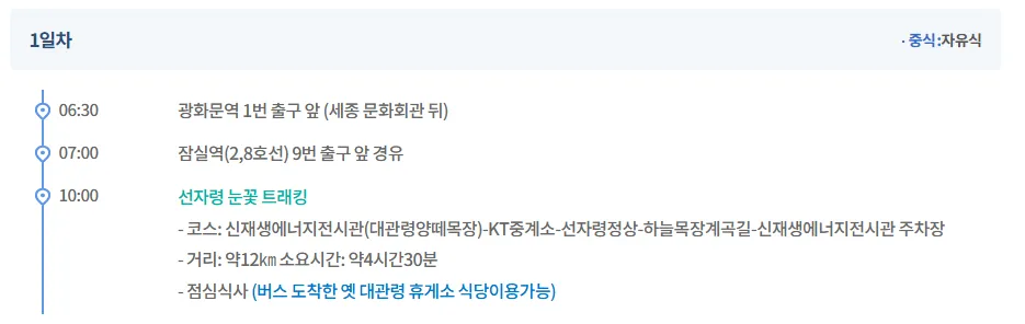강원도 선자령 여행자클럽 버스 투어